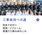 工事成功への道