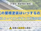 【千葉市・東金市施工事例】瓦の屋根塗装はいつするの?種類によってメンテナンス方法は様々!放置の危険性も解説! 【千葉市・東金市施工事例】瓦の屋根塗装はいつするの?種類によってメンテナンス方法は様々!放置の危険性も解説!