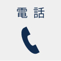 電話 電話