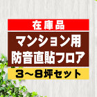 マンション用防音直貼り処分セットフロア　3?8坪