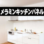 メラミンキッチンパネル