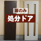 扉のみ　激安処分ドア