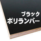 ブラックポリランバー　ブラックポリラックボード