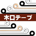 木口テープ DIY仕上げ用テープ 木口テープ DIY仕上げ用テープ