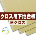 壁紙用下地合板地球樹Mクロス 壁紙用下地合板地球樹Mクロス