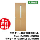 サニタリー用引き戸セット EN-H2-35(L)/36(R)