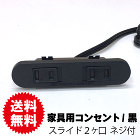 家具用2ヶ口スライドコンセントNC-1522 (黒色) A品 家具用2ヶ口スライドコンセントNC-1522 (黒色) A品