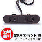 家具用2ヶ口スライドコンセントNC-1522 (茶色) A品 家具用2ヶ口スライドコンセントNC-1522 (茶色) A品