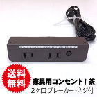 家具用コンセント 茶色 2ヶ口コンセントNC-1516NNLブレーカー付 家具用コンセント 茶色 2ヶ口コンセントNC-1516NNLブレーカー付