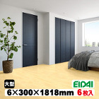 永大 リフォームフロア材　アトムフラット AF-HMPT