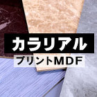 木質化粧面材カラリアルプリントMDF 木質化粧面材カラリアルプリントMDF