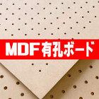 MDF有孔ボード MDF有孔ボード