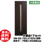 片開きドアセット DM-D2-72(L)/73(R)