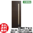 片開きドアセット DM-D2-70(L)/71(R)