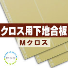 クロス用下地合板 Mクロス クロス用下地合板 Mクロス
