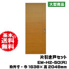 引き戸セット EM-H2-50(R)