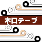 木口テープ