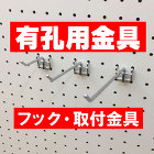 有孔ボード用フック　取付金具　送料無料