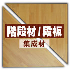集成材 DIY材 階段材 集成材 DIY材 階段材