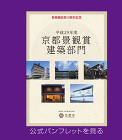 京都景観賞 公式パンフレット