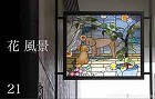 花・風景 | マリヨステンドグラス https://www.mariyo.jp/wp_site/wp-content/uploads/2020/02/hana21-category.jpg