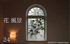 花・風景 | マリヨステンドグラス https://www.mariyo.jp/wp_site/wp-content/uploads/2020/02/hana24-category.jpg