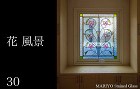 花・風景 | マリヨステンドグラス https://www.mariyo.jp/wp_site/wp-content/uploads/2024/12/hana30-category.jpg
