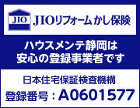 ハウスメンテ静岡は安心のJIOリフォーム瑕疵保険登録業者です