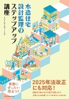 木造住宅設計監理のステップアップ講座