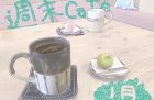 1月の週末café