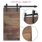 古材専門店 |Redbarn wood｜... オーク古材アイアンレール式ドア