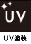 UV塗装