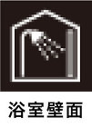浴室壁面
