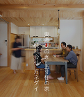 岐阜で注文住宅を建てる工務店　カネダイ images/hd/sp07.jpg