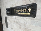 施工事例・表札アワード | 株式会社福彫 https://fukucyo.co.jp/wp-content/uploads/award_20241231-a2s.jpg