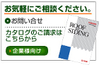 YODOKO　金属屋根・壁材