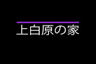 建築作品　｜　リブ建築設計事務所 images/works/kamishiraharaVo.jpg