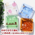 和風の家 |おしゃれでかわいい表札マイス... 【送料無料】手作りガラス表札　正方形S1...