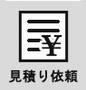 見積り 見積り