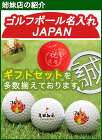 ゴルフボール名入れJAPAN ゴルフボール名入れJAPAN
