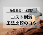 構造設計事務所 さくら構造｜札幌 東京 ... https://sakura-kozo.jp/wp-content/uploads/2025/10/jiban_kairyo_koho_hikaku-eye.jpg