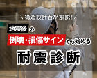構造設計事務所 さくら構造｜札幌 東京 ... https://sakura-kozo.jp/wp-content/uploads/2025/12/taishin-shindan-chokkagata-choushuki-eye-500x400.jpg