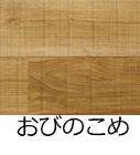 おびのこめ