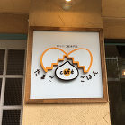 お客様のお店をご訪問しました。
