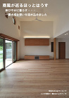 プロジェクトギャラリー of 設計事務所... 南風が巡るほっとはうす