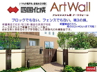 軽量安全安心な塀｜茅ヶ崎市松浪の有限会社... アートウォール