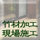 現場施工