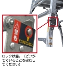 目視できる脚部のジョイントロック