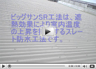 SR工法を施工状況動画はここをクリック！
