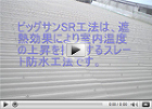 遮熱効果で室内温度を抑制できるSR工法